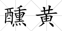 醺黃