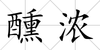 醺濃