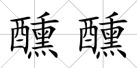 醺醺