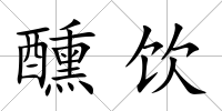 醺飲