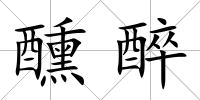 醺醉