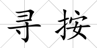 尋按