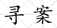 尋案