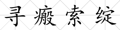 尋瘢索綻