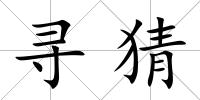 尋猜