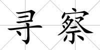 尋察
