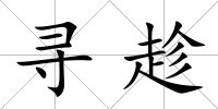 尋趁