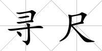 尋尺