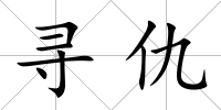尋仇