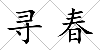 尋春