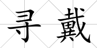尋戴