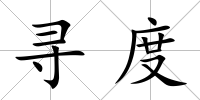 尋度