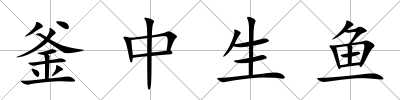 釜中生魚(yú)