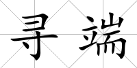 尋端