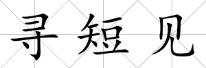 尋短見