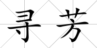 尋芳
