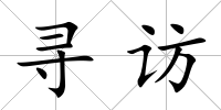 尋訪