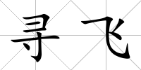 尋飛