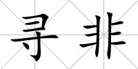 尋非