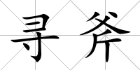 尋斧