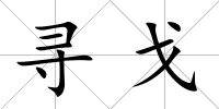 尋戈