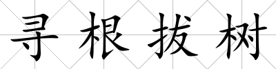 尋根拔樹