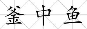 釜中魚
