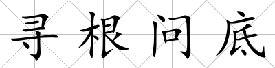 尋根問底