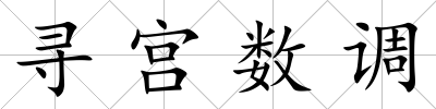 尋宮數調
