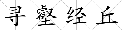 尋壑經丘
