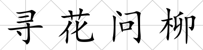 尋花問柳