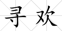 尋歡