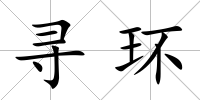 尋環(huán)