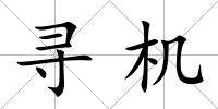 尋機(jī)
