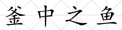 釜中之魚