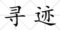 尋跡
