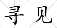 尋見
