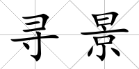 尋景
