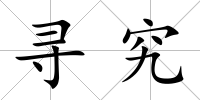 尋究