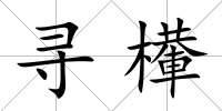 尋檋