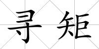 尋矩