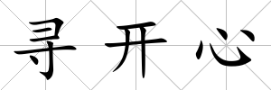 尋開心