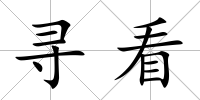 尋看