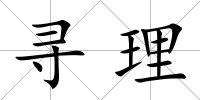 尋理