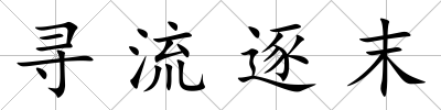 尋流逐末