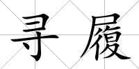 尋履