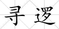 尋邏