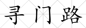 尋門路