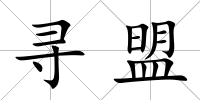 尋盟
