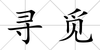 尋覓
